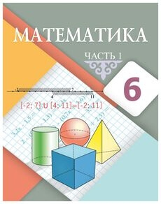 Математика 6 класс — Алдамуратова Т.