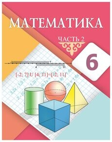 Математика 6 класс — Алдамуратова Т.