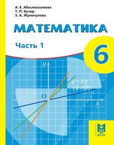 Математика 6 класс — Абылкасымова А.Е.