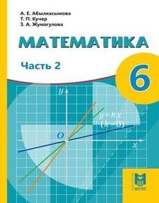 Математика 6 класс — Абылкасымова А.Е.