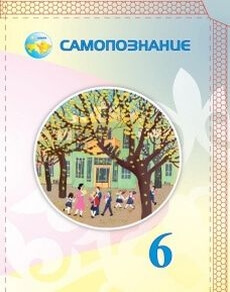 Самопознание 6 класс — Калачева И.В.