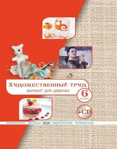 Художественный труд (вариант для девочек) 6 класс — Алимсаева Р.Ш.