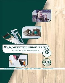 Художественный труд (вариант для мальчиков) 6 класс — Чукалин В.Г.