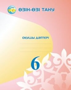 Өзін-өзі тану. Бойынша 6 сынып — Нуркеева С.