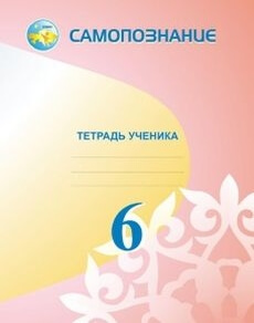Самопознание. Тетрадь ученика 6 класс — Калачева И.В.