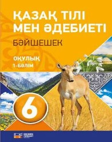 Қазақ тілі мен әдебиеті 6 класс — Оразбаева Ф.Ш. (1 часть)