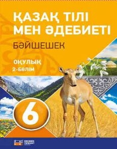 Қазақ тілі мен әдебиеті 6 класс — Оразбаева Ф.Ш. (2 часть)