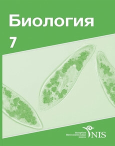 Биология 7 класс — Аймуханов Н.