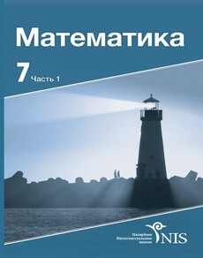 Алгебра 7 класс — Забара Л. (1 часть)
