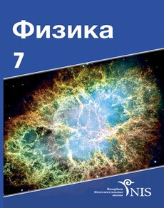 Физика 7 сынып — Алтынбеков А.