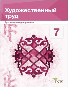 Көркем еңбек қыздарға арналған. Руководство учителя 7 сынып — Дуйсенова Б.Ж.