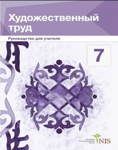 Художественный труд (вариант для мальчиков). Руководство учителя 7 класс — Жакманов М.К.