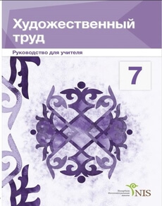Көркем еңбек ұлдарға арналған. Руководство учителя 7 сынып — Жакманов М.К.