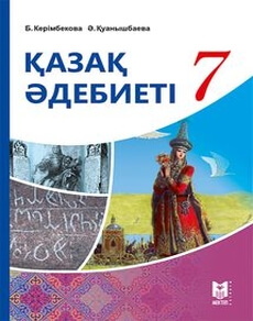 Қазақ әдебиеті 7 сынып — Керiмбекова Б.