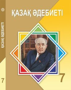 Қазақ әдебиеті 7 сынып — Актанова А.С.