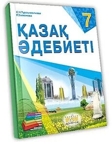Қазақ әдебиеті 7 сынып — Турсынгалиева С.