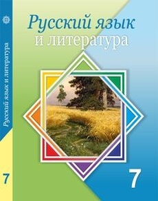 Русский язык и литература 7 сынып — Жанпейс У.А.