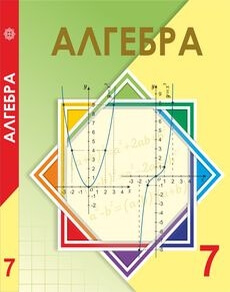 Алгебра 7 сынып — Шыныбеков А.Н.