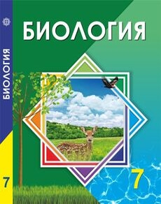 Биология 7 сынып — Соловьева А.