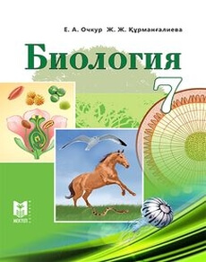 Биология 7 сынып — Очкур Е.А.