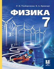 Физика 7 сынып — Кронгарт Б.