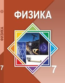 Физика 7 сынып — Башарулы Р.