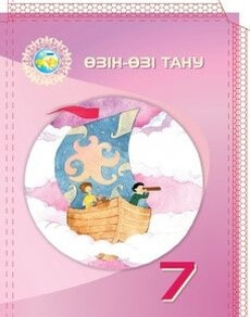 Өзін-өзі тану 7 сынып — Акiмбаева Ж.Ж.