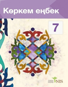 Көркем еңбек ұлдарға арналған 7 сынып — Жакманов М.К.