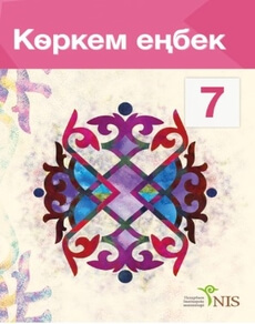 Көркем еңбек қыздарға арналған 7 сынып — Дуйсенова Б.Ж.