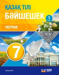 Қазақ тілі мен әдебиеті. Байшешек 7 класс — Оразбаева Ф.Ш. (1 часть)