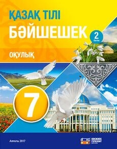Қазақ тілі мен әдебиеті. Байшешек 7 класс — Оразбаева Ф.Ш. (2 часть)
