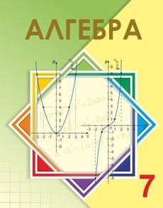 Алгебра 7 класс — Шыныбеков А.Н.