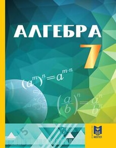 Алгебра 7 класс — Абылкасымова А.Е.