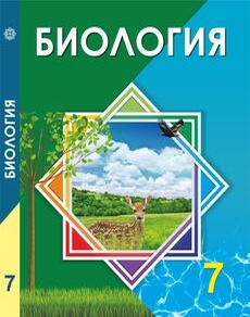 Биология 7 класс — Соловьева А.