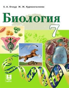 Биология 7 класс — Очкур Е.А.