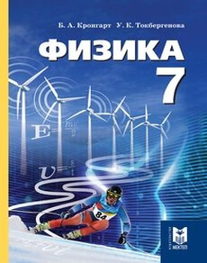 Физика 7 класс — Кронгарт Б.