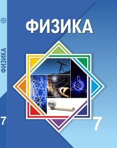Физика 7 класс — Башарулы Р.
