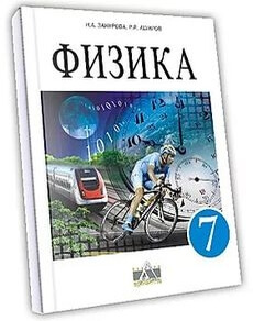 Физика 7 класс — Закирова Н.А.