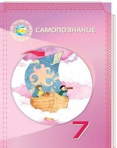 Самопознание 7 класс — Калачева И.В.