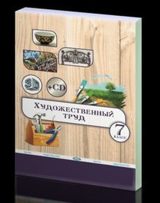 Художественный труд (вариант для мальчиков) 7 класс — Чукалин В.Г.