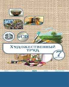 Художественный труд (вариант для девочек) 7 класс — Алимсаева Р.Ш.