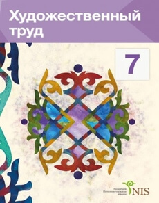 Художественный труд (вариант для мальчиков) 7 класс — Жакманов М.К.
