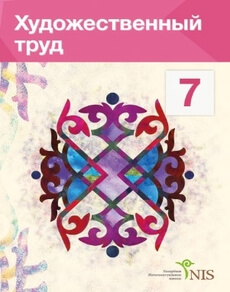 Художественный труд (вариант для девочек) 7 класс — Дуйсенова Б.Ж.