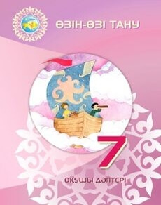 Өзін-өзі тану. Бойынша 7 сынып — Акiмбаева Ж.Ж.