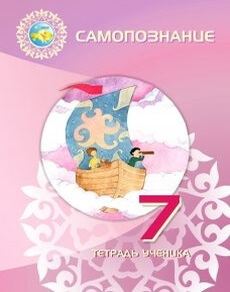 Самопознание. Тетрадь ученика 7 класс — Калачева И.В.