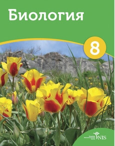 Биология 8 класс — Короткова И.