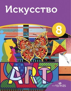 Искусство 8 сынып — Ахметокалиева С.