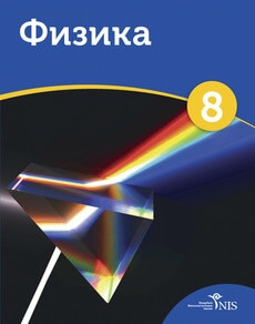 Физика 8 класс — Преснякова Т.