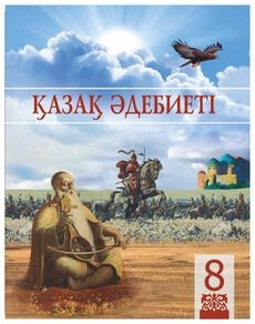 Қазақ әдебиеті 8 сынып — Актанова А.С.