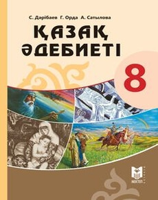 Қазақ әдебиеті 8 сынып — Дерибаев С.
